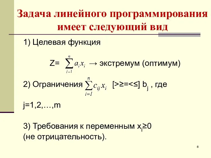 Задача линейного программирования имеет следующий вид 1) Целевая функция Z= →