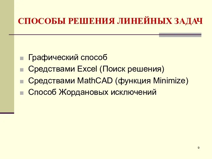 СПОСОБЫ РЕШЕНИЯ ЛИНЕЙНЫХ ЗАДАЧ Графический способ Средствами Excel (Поиск решения) Средствами