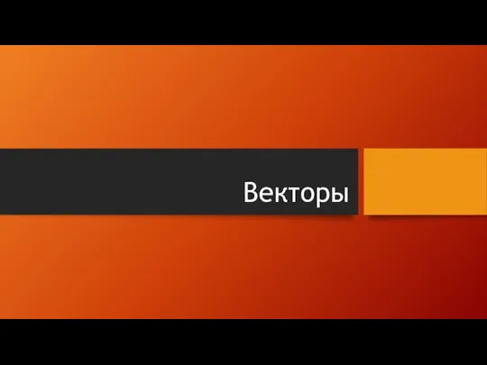 Векторы