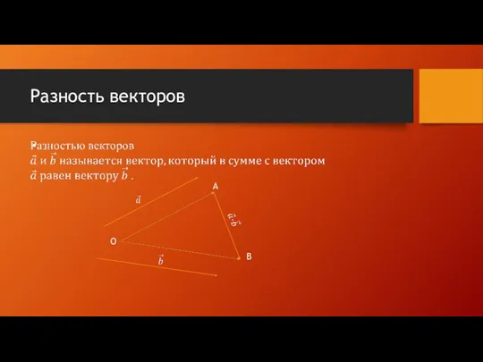 Разность векторов O A B