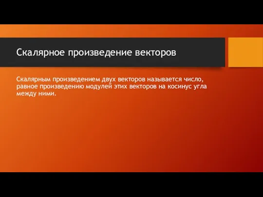 Скалярное произведение векторов Скалярным произведением двух векторов называется число, равное произведению