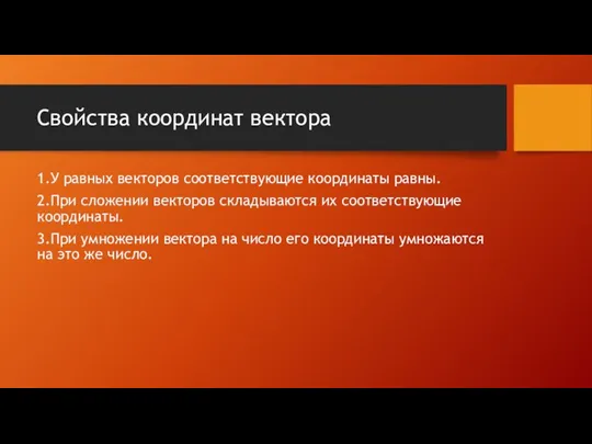 Свойства координат вектора 1.У равных векторов соответствующие координаты равны. 2.При сложении