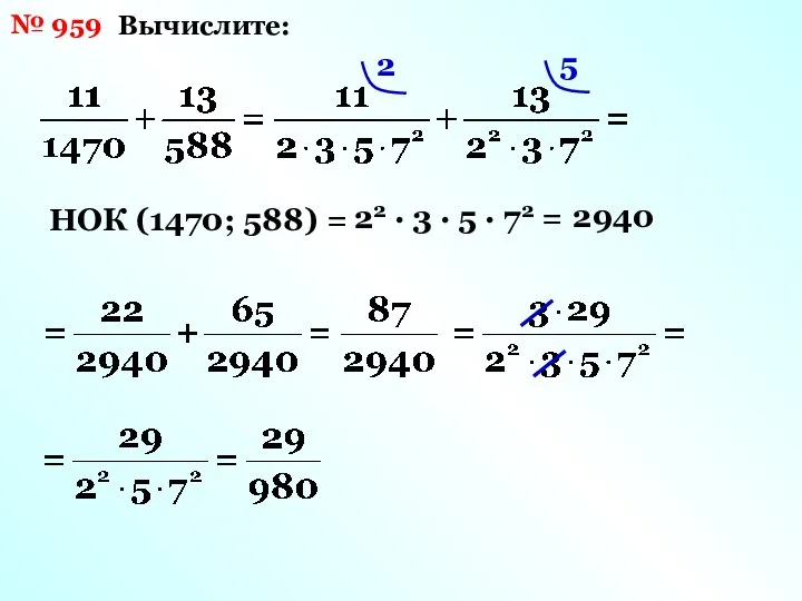 № 959 Вычислите: НОК (1470; 588) = 22 · 3 ·