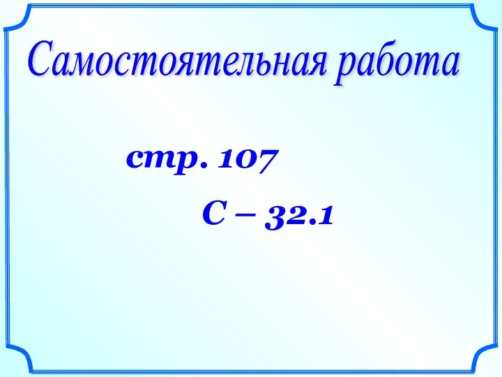 Самостоятельная работа стр. 107 С – 32.1