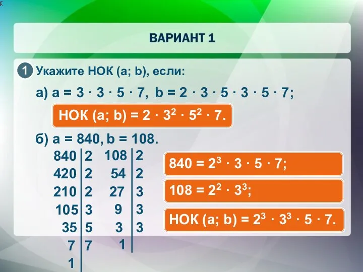 Укажите НОК (a; b), если: a) a = 3 · 3