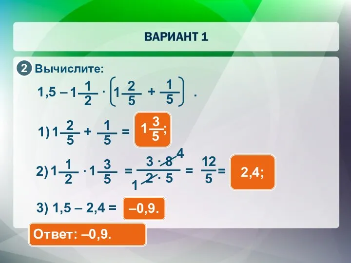 Вычислите: 3) 1,5 – 2,4 = –0,9. Ответ: –0,9. 1 4