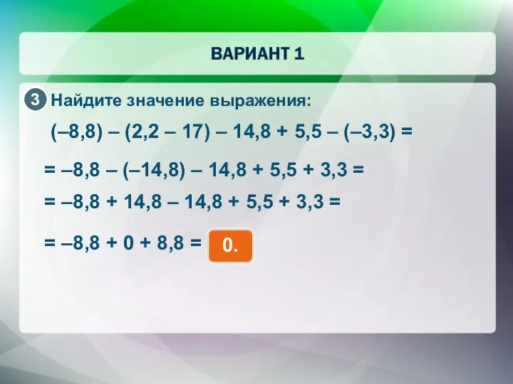 Найдите значение выражения: (–8,8) – (2,2 – 17) – 14,8 +