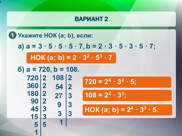 Укажите НОК (a; b), если: a) a = 3 · 5