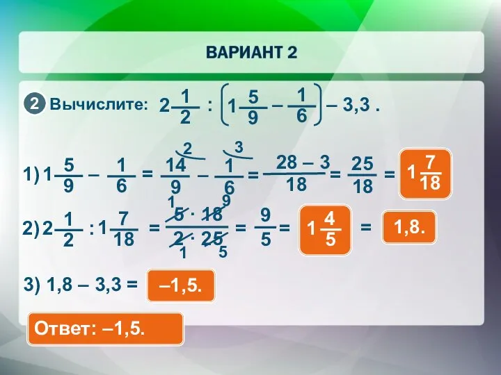 Вычислите: 3) 1,8 – 3,3 = –1,5. Ответ: –1,5. = 2