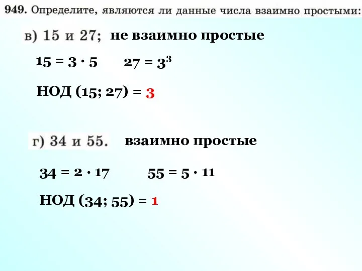 15 = 3 · 5 27 = 33 НОД (15; 27)