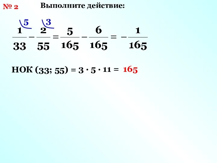 № 2 НОК (33; 55) = 3 · 5 · 11