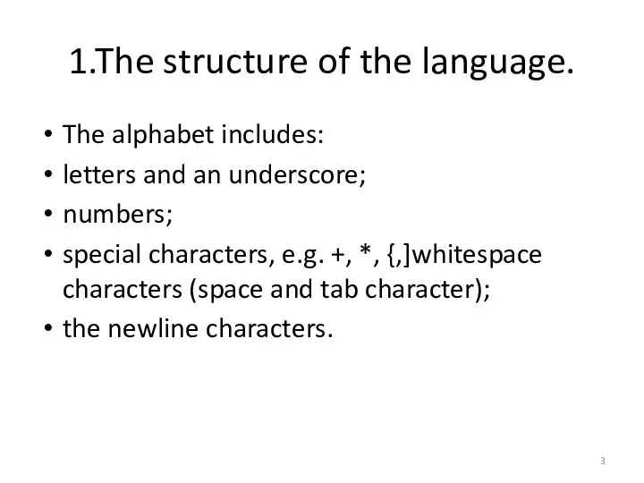 1.The structure of the language. The alphabet includes: letters and an