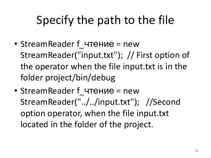 Specify the path to the file StreamReader f_чтение = new StreamReader("input.txt");