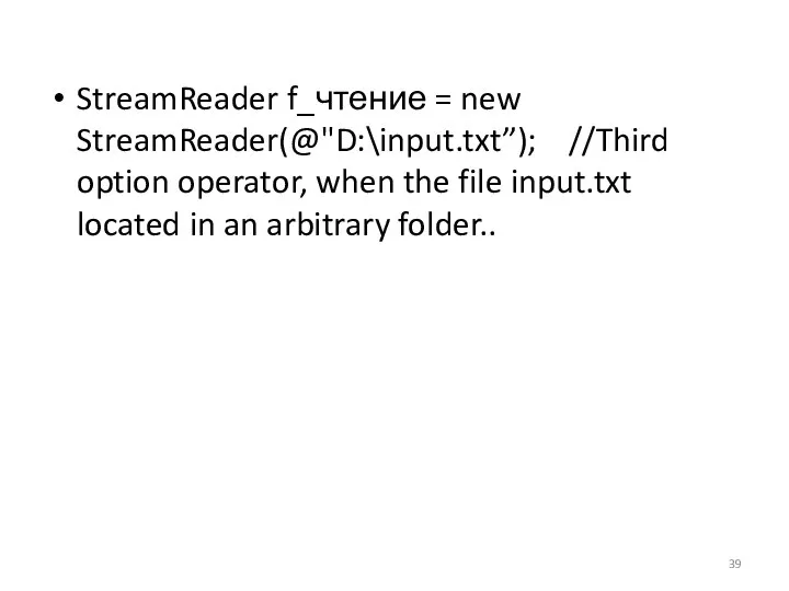StreamReader f_чтение = new StreamReader(@"D:\input.txt”); //Third option operator, when the file