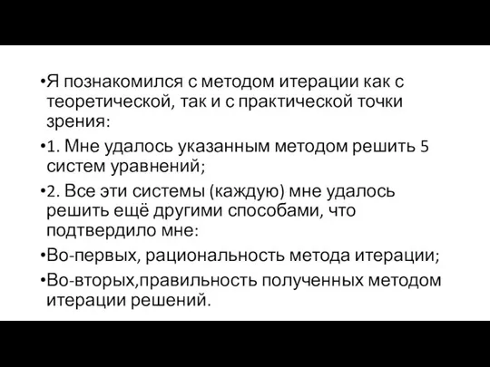 Я познакомился с методом итерации как с теоретической, так и с