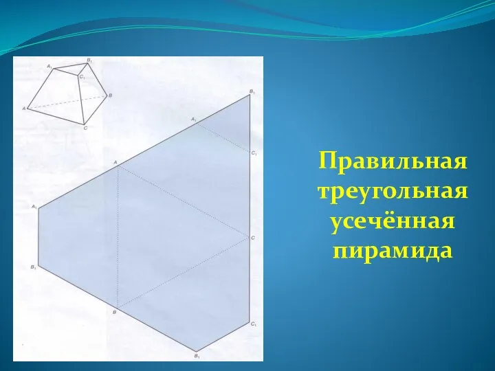 Правильная треугольная усечённая пирамида