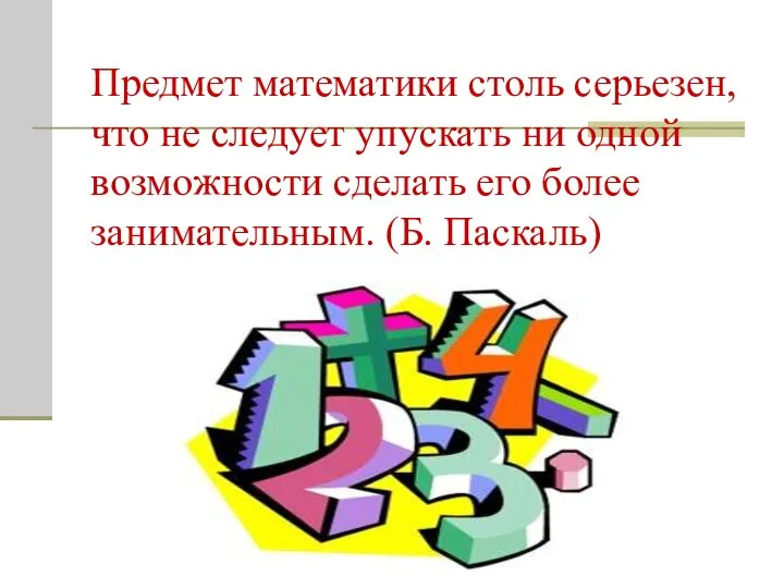 Предмет математики столь серьезен, что не следует упускать ни одной возможности