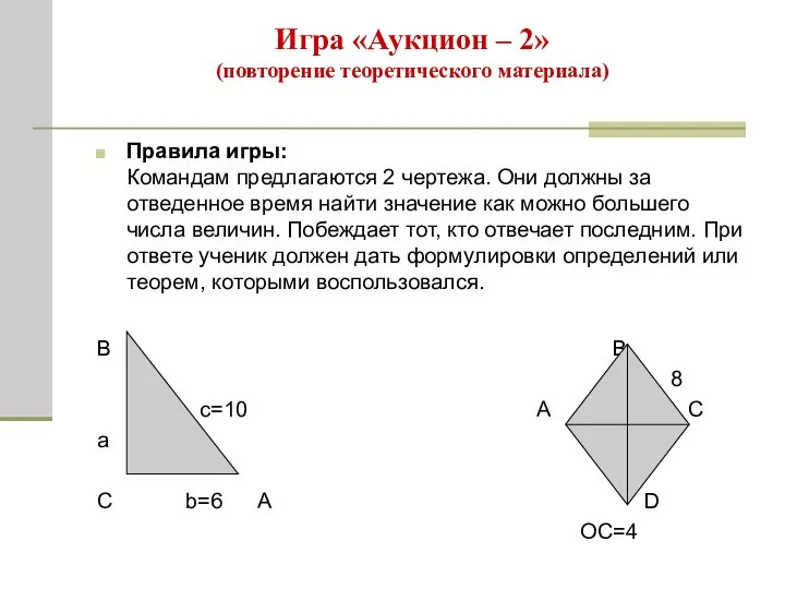 Игра «Аукцион – 2» (повторение теоретического материала) Правила игры: Командам предлагаются