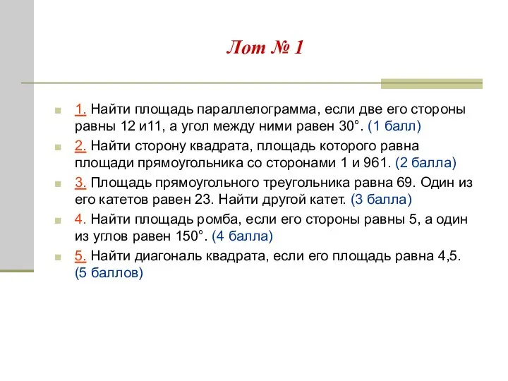 Лот № 1 1. Найти площадь параллелограмма, если две его стороны