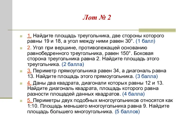 Лот № 2 1. Найдите площадь треугольника, две стороны которого равны