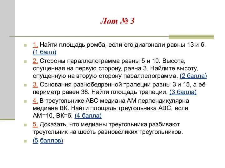 Лот № 3 1. Найти площадь ромба, если его диагонали равны