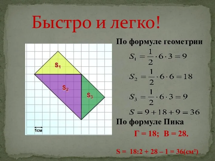 Г = 18; В = 28. S = 18:2 + 28