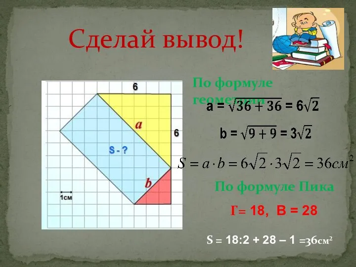 Г= 18, В = 28 S = 18:2 + 28 –