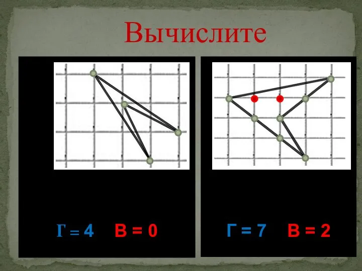 Вычислите Г = 4 В = 0 Г = 7 В = 2