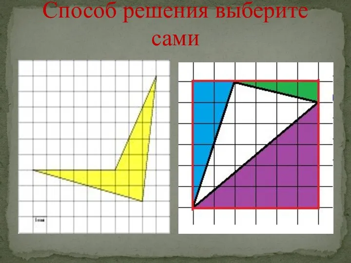 Способ решения выберите сами