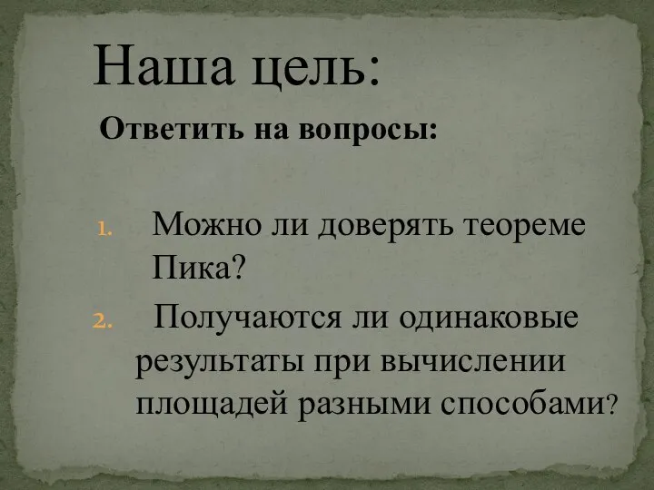 Ответить на вопросы: Можно ли доверять теореме Пика? Получаются ли одинаковые