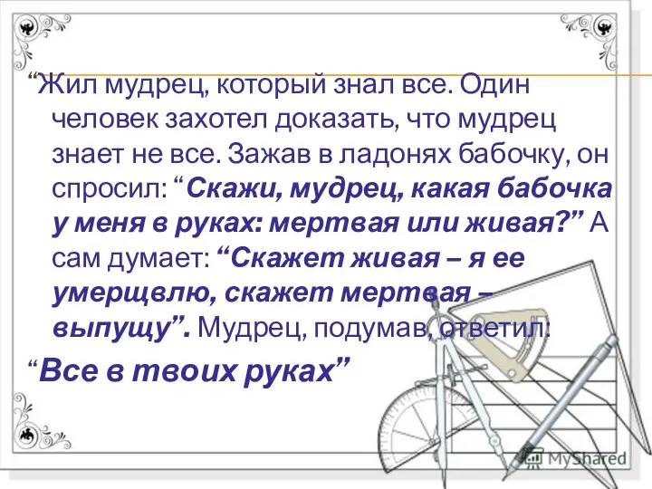 “Жил мудрец, который знал все. Один человек захотел доказать, что мудрец