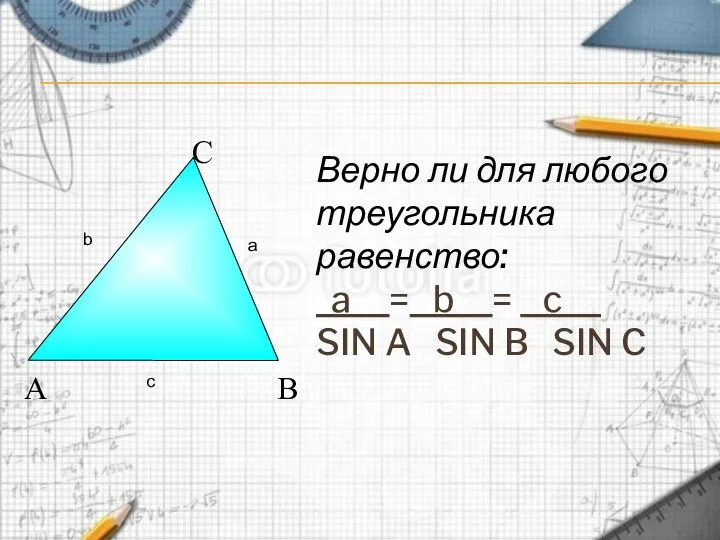 Верно ли для любого треугольника равенство: a = b = c__