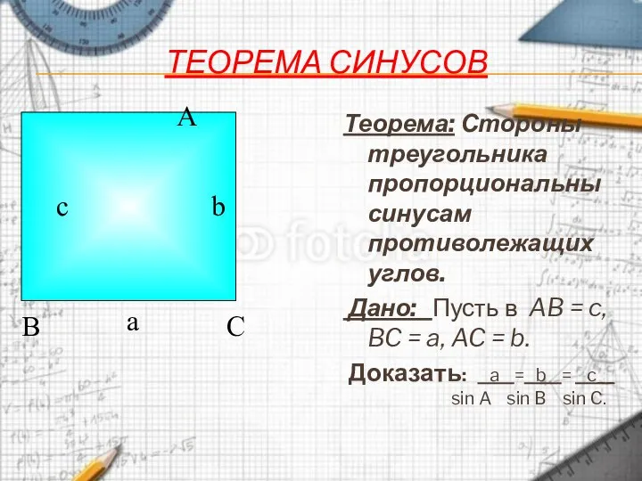 ТЕОРЕМА СИНУСОВ Теорема: Стороны треугольника пропорциональны синусам противолежащих углов. Дано: Пусть