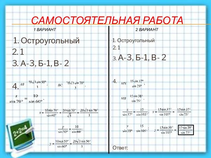 САМОСТОЯТЕЛЬНАЯ РАБОТА 1. Остроугольный 2. 1 3. А-3, Б-1, В- 2