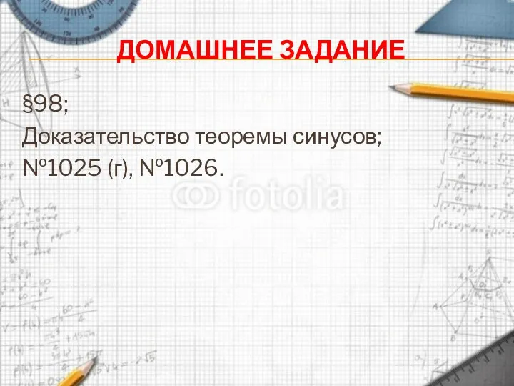 ДОМАШНЕЕ ЗАДАНИЕ §98; Доказательство теоремы синусов; №1025 (г), №1026.