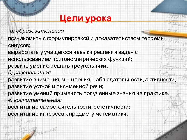 Цели урока а) образовательная познакомить с формулировкой и доказательством теоремы синусов;