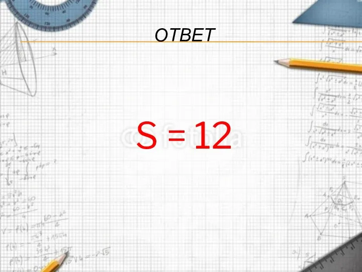 ОТВЕТ S = 12