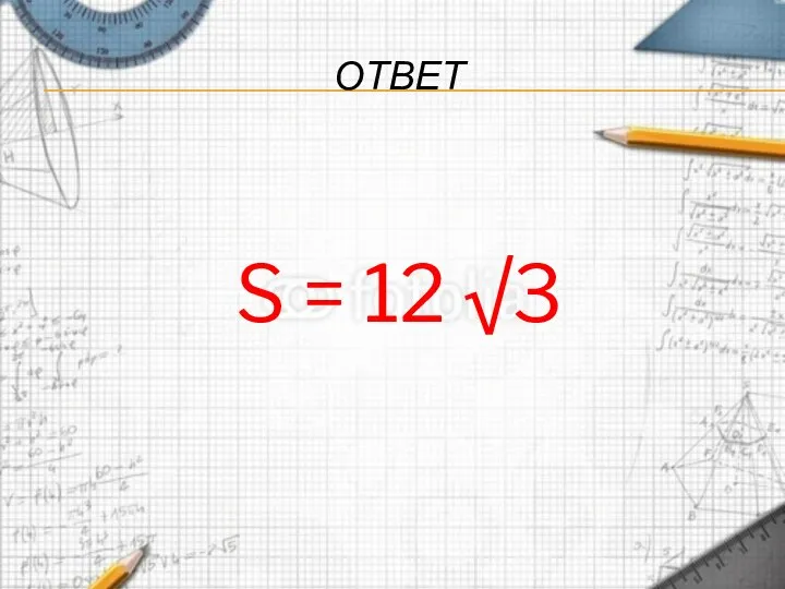 ОТВЕТ S = 12 √3