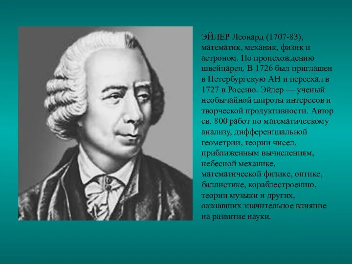 ЭЙЛЕР Леонард (1707-83), математик, механик, физик и астроном. По происхождению швейцарец.