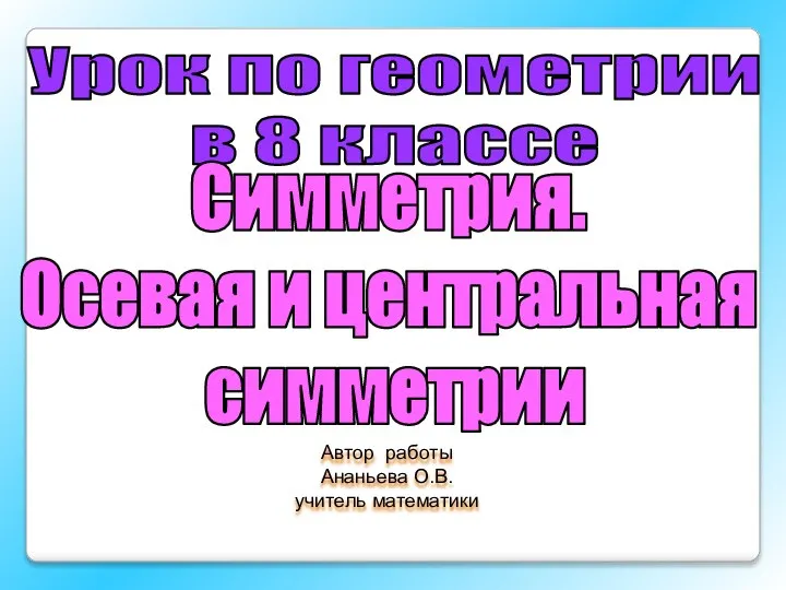 Симметрия. Осевая и центральная симметрия