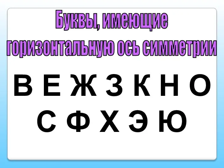Буквы, имеющие горизонтальную ось симметрии В Е Ж З К Н