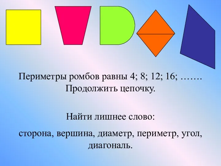 Периметры ромбов равны 4; 8; 12; 16; ……. Продолжить цепочку. Найти