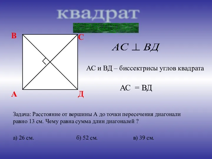 квадрат АС и ВД – биссектрисы углов квадрата АС = ВД