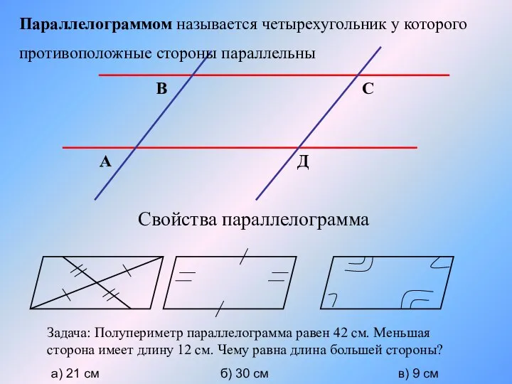 Параллелограммом называется четырехугольник у которого противоположные стороны параллельны Свойства параллелограмма Задача: