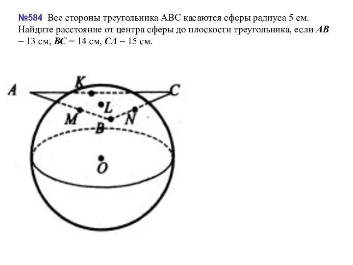 №584 Все стороны треугольника ABC касаются сферы радиуса 5 см. Найдите