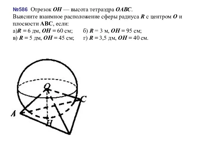 №586 Отрезок ОН — высота тетраэдра ОАВС. Выясните взаимное расположение сферы