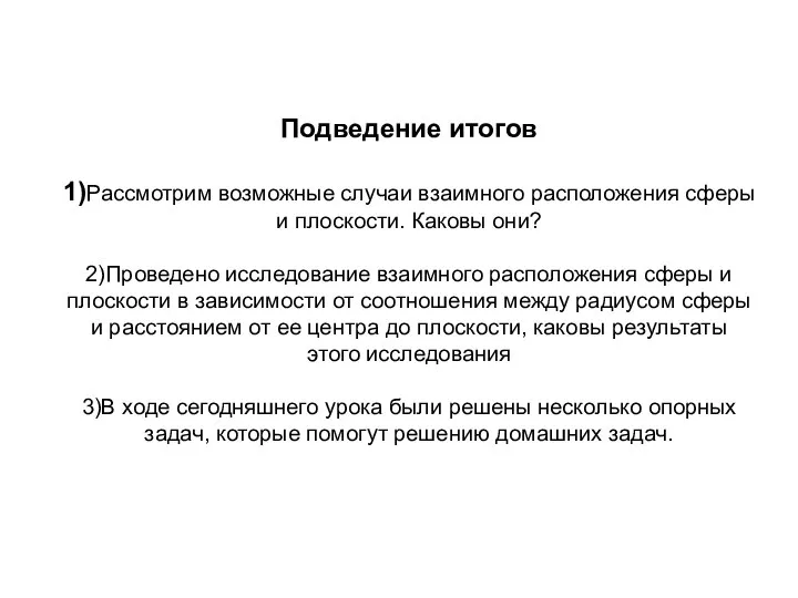 Подведение итогов 1)Рассмотрим возможные случаи взаимного расположения сферы и плоскости. Каковы