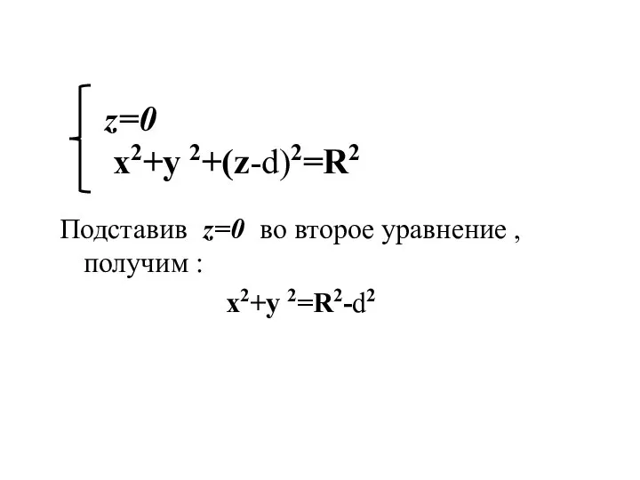 z=0 х2+у 2+(z-d)2=R2 Подставив z=0 во второе уравнение , получим : х2+у 2=R2-d2