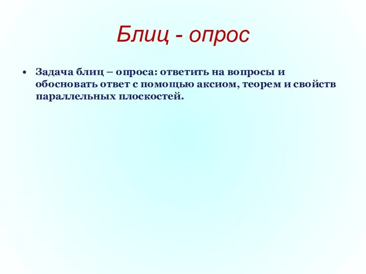 Блиц - опрос Задача блиц – опроса: ответить на вопросы и