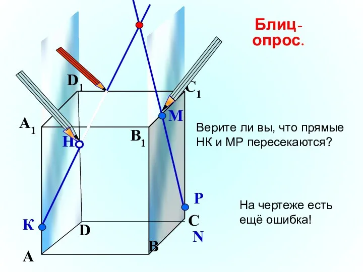 А В С D А1 D1 С1 B1 Верите ли вы,